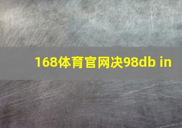 168体育官网决98db in